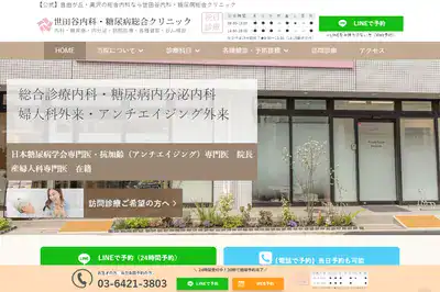 世田谷内科・糖尿病総合クリニック