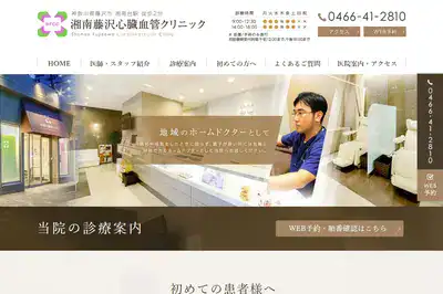 湘南藤沢心臓血管クリニック