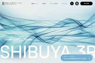 渋谷三丁目クリニック