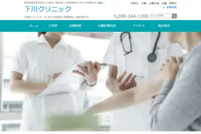 下川クリニック