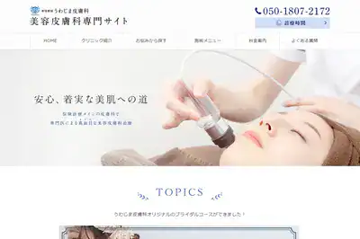 新宿駅前うわじま皮膚科