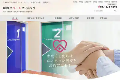 新松戸ハートクリニック