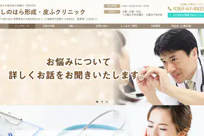 しのはら形成・皮ふクリニック