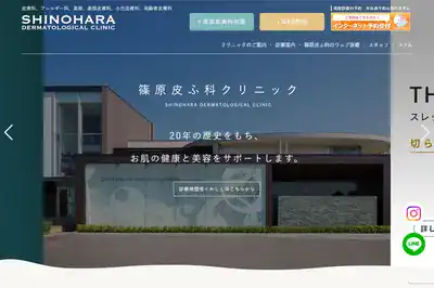 篠原皮ふ科クリニック