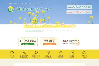 白旗なのはなクリニック 藤沢店