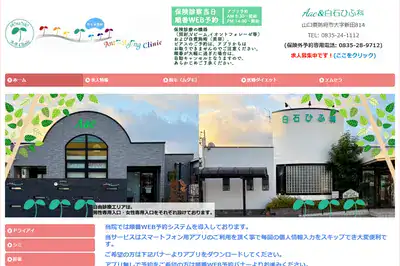 白石ひふ科 山口市店