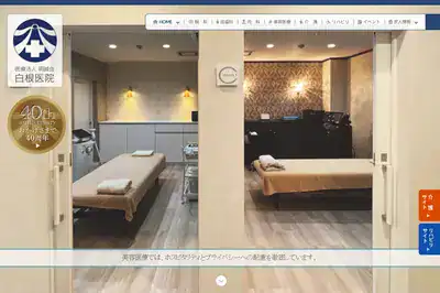 白根医院
