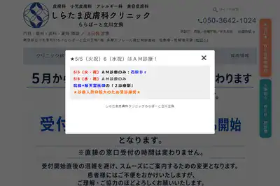 しらたま皮膚科クリニックららぽーと立川立飛