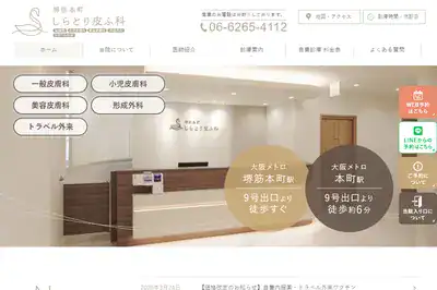 しらとり皮フ科 堺店