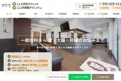 ししど内科クリニック