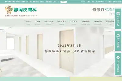 静岡皮膚科