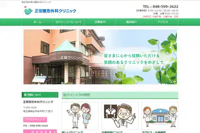 正田整形外科クリニック