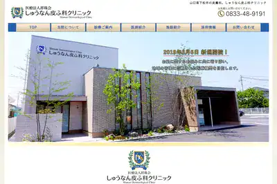 しゅうなん皮ふ科クリニック