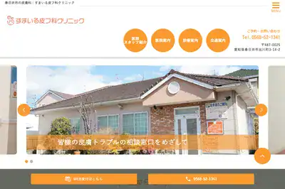 すまいる皮フ科クリニック