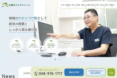 北越谷そめやクリニック