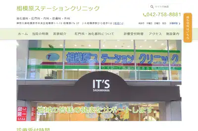 相模原ステーションクリニック