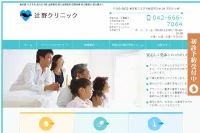 辻野クリニック