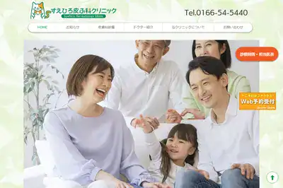 すえひろ皮ふ科クリニック