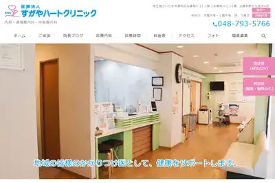 すがやハートクリニック