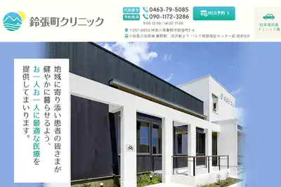 鈴張町クリニック