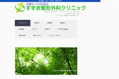すずき整形外科クリニック