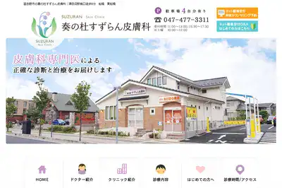 奏の杜すずらん皮膚科