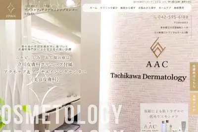 立川皮膚科クリニック付属アクネケア＆アンチエイジングセンター