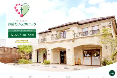 芦屋たいらクリニック