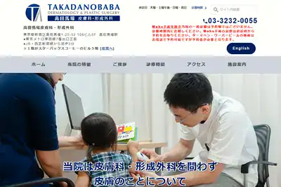 高田馬場皮膚科