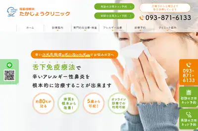耳鼻咽喉科たかじょうクリニック