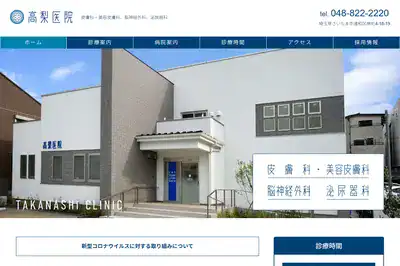 医療法人容紘会高梨医院
