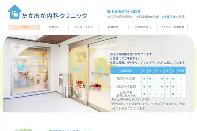 たかおか内科クリニック