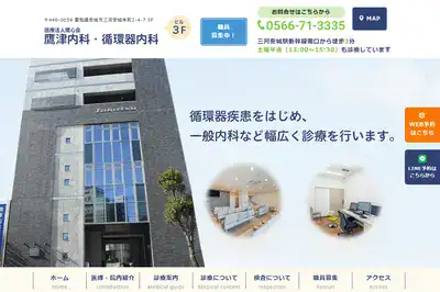 鷹津内科・循環器内科