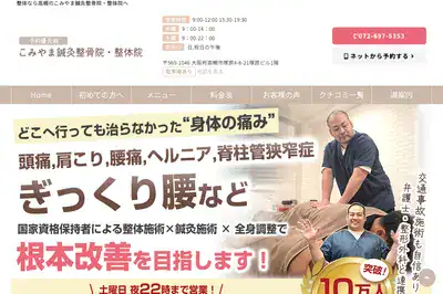 こみやま鍼灸整骨院・整体院 高槻店
