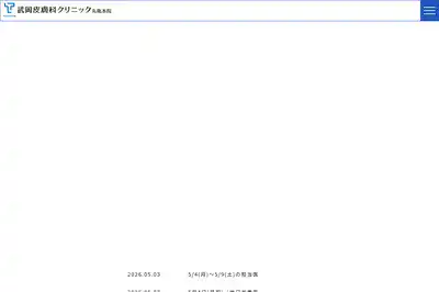 武岡皮膚科クリニック高松院
