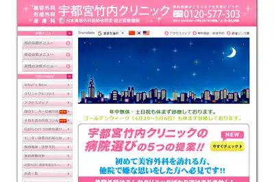宇都宮竹内クリニック
