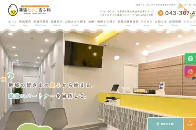 幕張たまご皮ふ科 千葉店