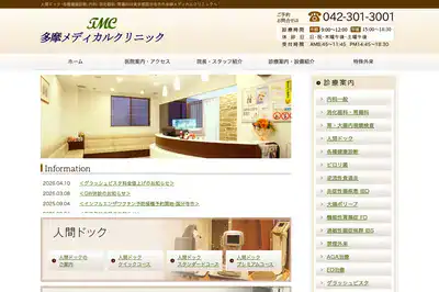 多摩メディカルクリニック