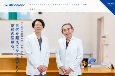 田村クリニック