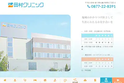 田村クリニック 香川店