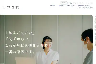 田村医院