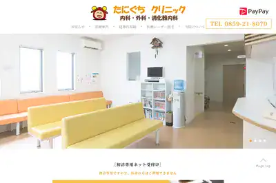 たにぐちクリニック