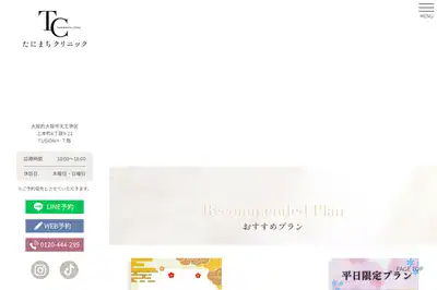 たにまちクリニック