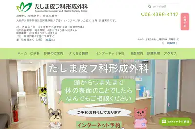 田島皮膚科 天王寺店
