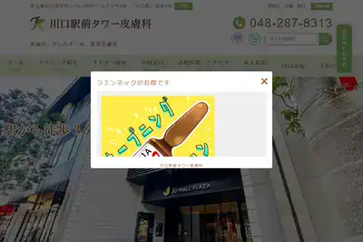 川口駅前タワー皮膚科
