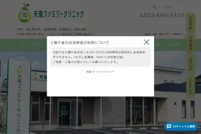 天童ファミリークリニック 山形店