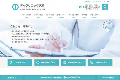 デイクリニック天神