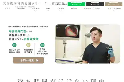 天白橋内科内視鏡クリニック