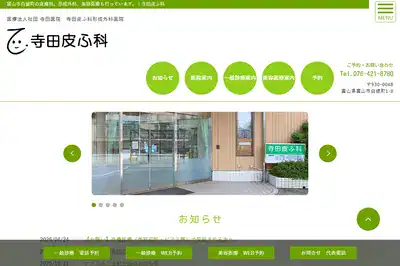 寺田皮ふ科