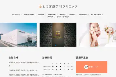 とうぎ皮フ科クリニック
